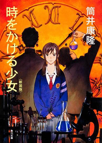 筒井康隆「時をかける少女」（角川文庫）