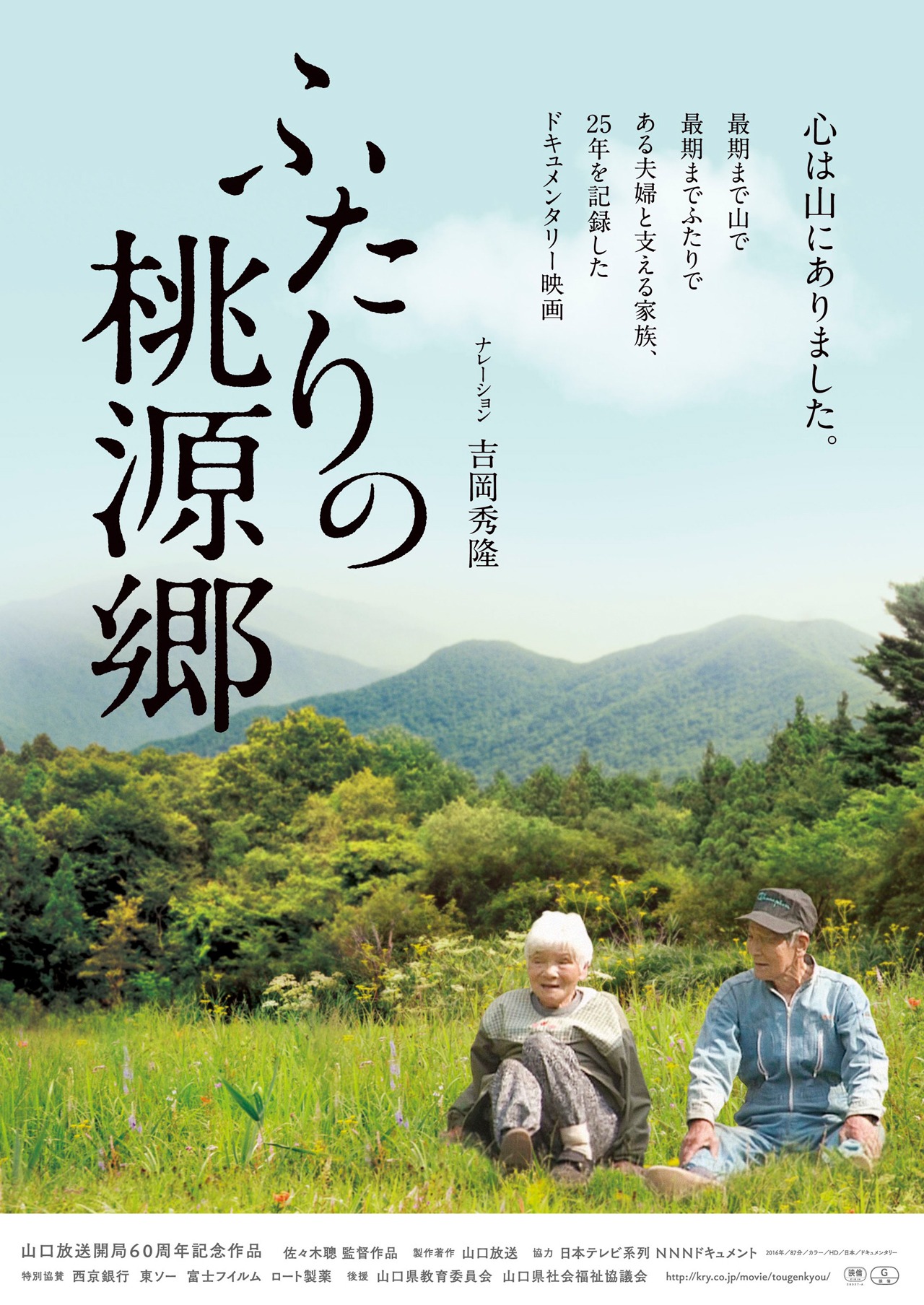 「ふたりの桃源郷」表面 (c)山口放送