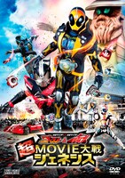 「仮面ライダー×仮面ライダー ゴースト＆ドライブ 超MOVIE大戦ジェネシス」DVDジャケット