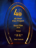 48時間映画祭東京大会のグランプリ受賞トロフィー。