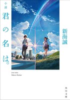 「小説 君の名は。」表紙