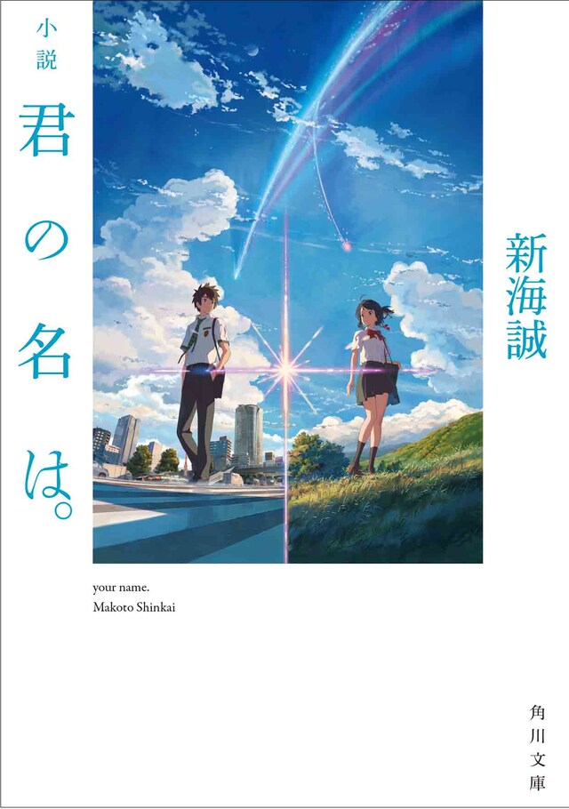 「小説 君の名は。」表紙