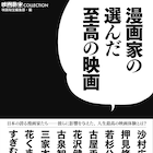 沙村広明、古屋兎丸、花沢健吾らマンガ家が“至高の映画”語るインタビュー本発売