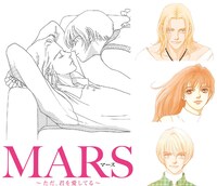 「MARS（マース）～ただ、君を愛してる～」原作コミックのビジュアル。