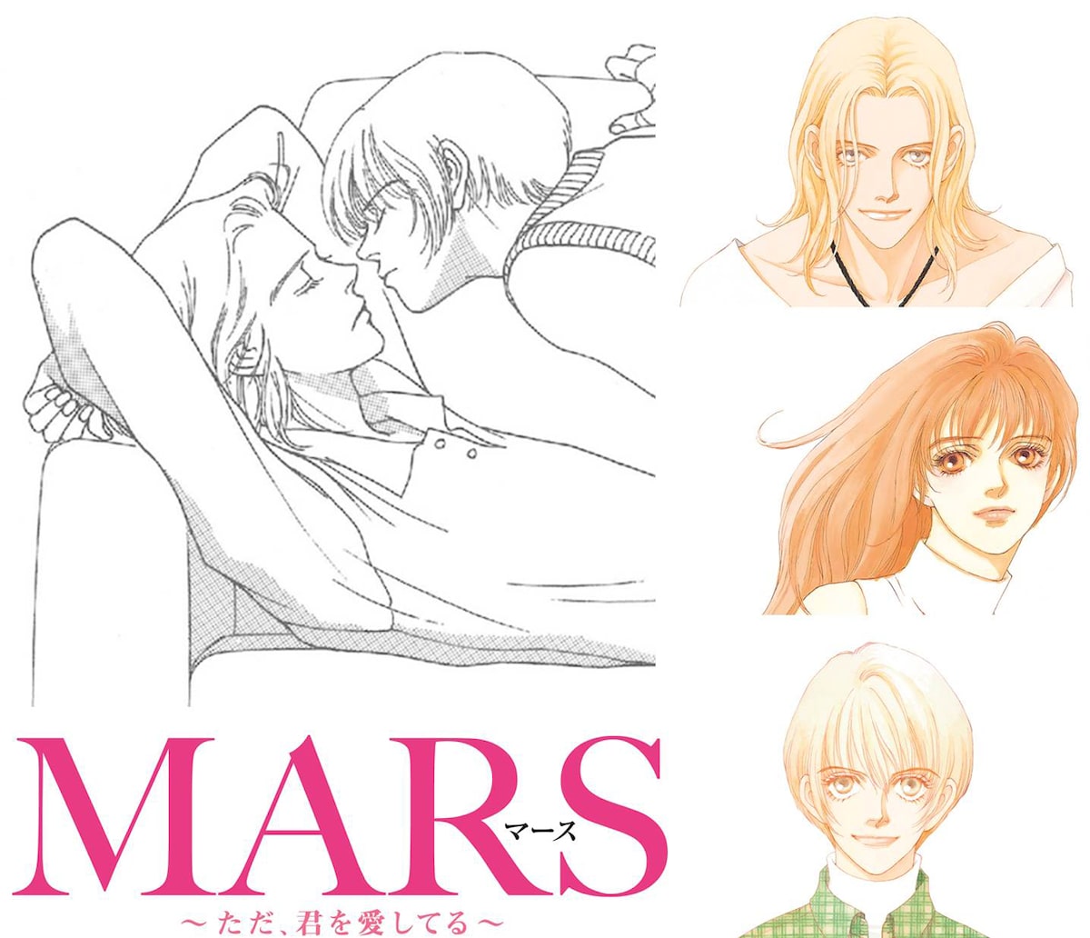 MARS（マース）～ただ、君を愛してる～」原作コミックのビジュアル 