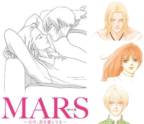 「MARS～ただ、君を愛してる～」原作コミックのビジュアル。