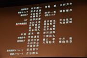 生田斗真らの名前が記載されたエンドロール。
