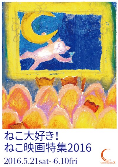 「ねこ大好き！ねこ映画特集2016」ビジュアル