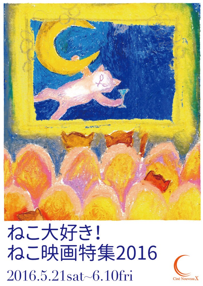 「ねこ大好き！ねこ映画特集2016」ビジュアル