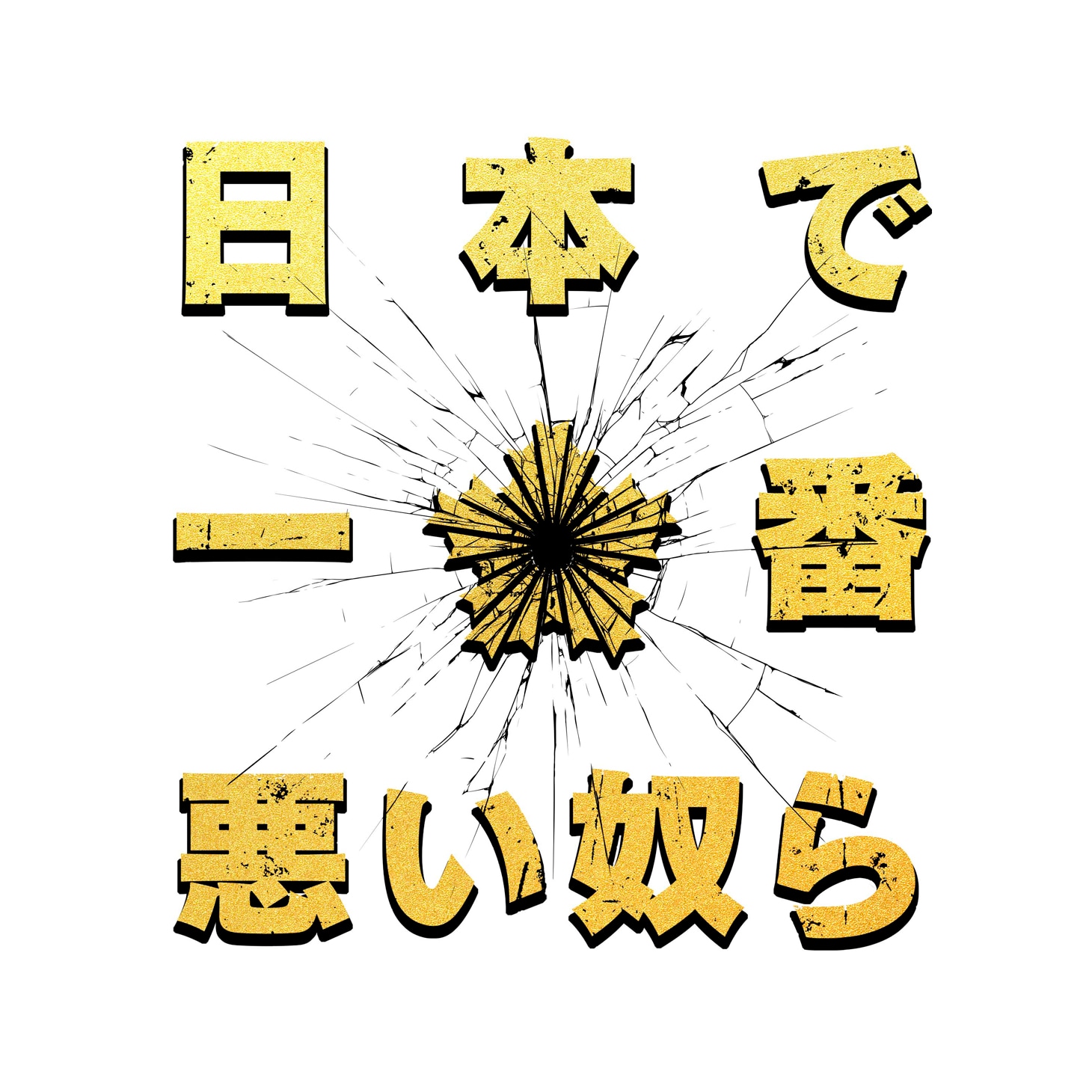 「日本で一番悪い奴ら」ロゴ (c)2016「日本で一番悪い奴ら」製作委員会