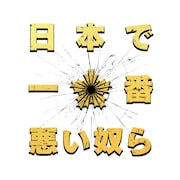 「日本で一番悪い奴ら」ロゴ (c)2016「日本で一番悪い奴ら」製作委員会