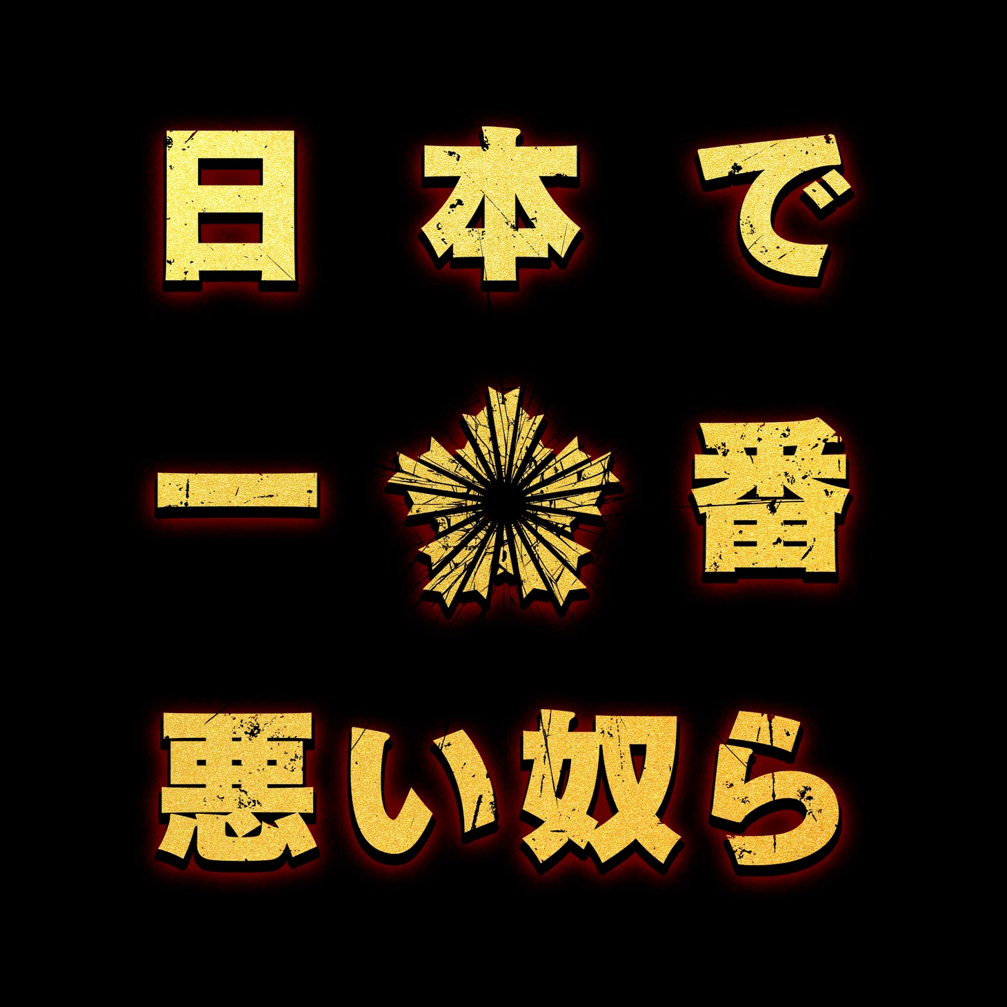 「日本で一番悪い奴ら」ロゴ (c)2016「日本で一番悪い奴ら」製作委員会