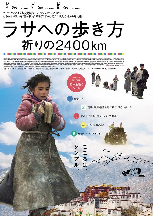 「ラサへの歩き方～祈りの2400km」ポスタービジュアル
