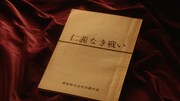 「アナザーストーリーズ 運命の分岐点『映画“仁義なき戦い”情熱が革命を生んだ』」より、記録担当の田中美佐江が保管していた台本。