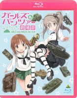 「ガールズ＆パンツァー 劇場版」Blu-ray ジャケット