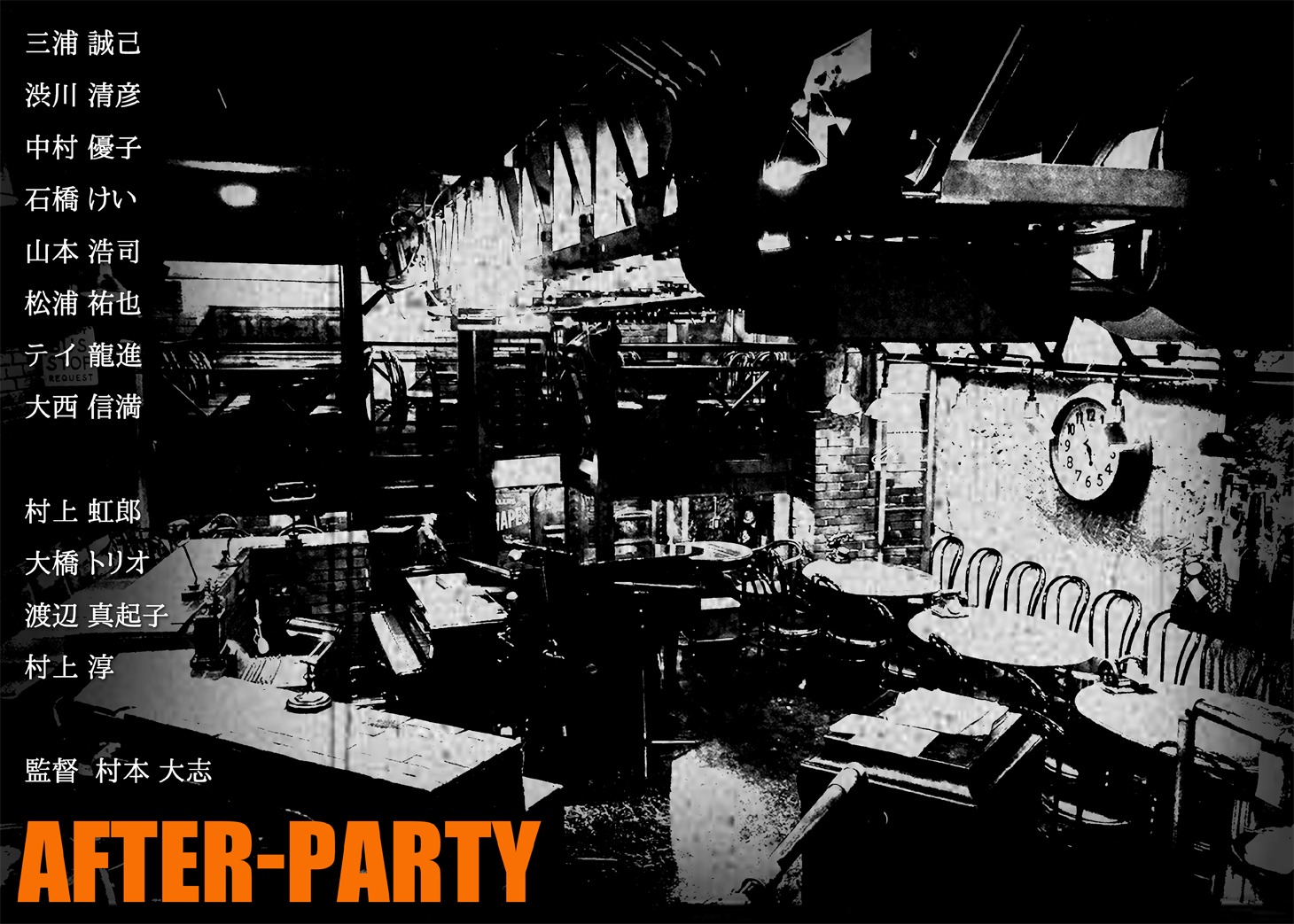 「AFTER-PARTY」キービジュアル