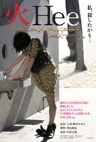 「火 Hee」メインビジュアル (c)YOSHIMOTO KOGYO、チームオクヤマ