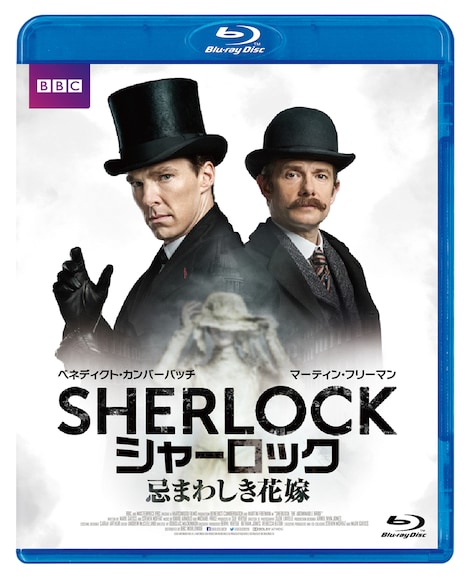 「SHERLOCK／シャーロック 忌まわしき花嫁」Blu-rayジャケット（※デザインは変更の可能性あり）