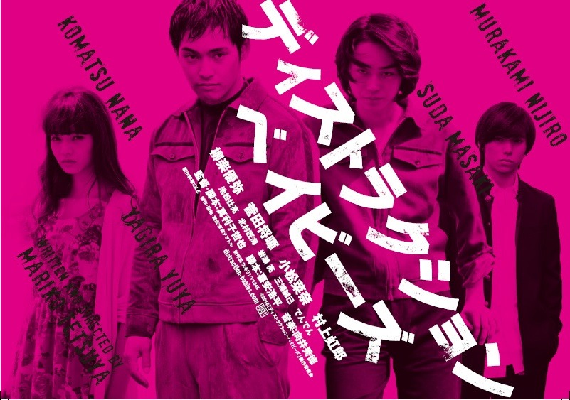 「ディストラクション・ベイビーズ」ビジュアル