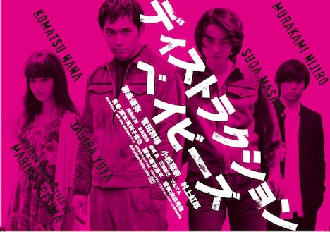 「ディストラクション・ベイビーズ」ビジュアル