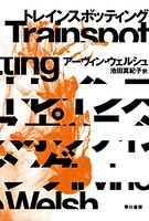 文庫「トレインスポッティング（新版）」書影