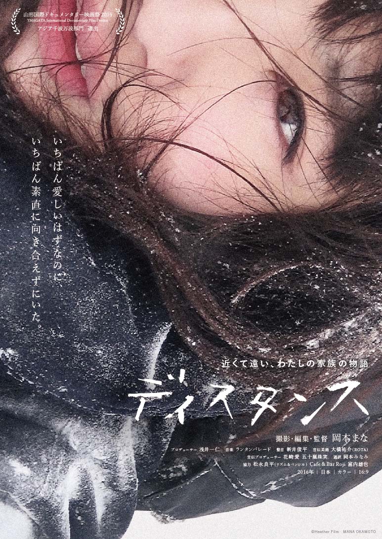 「ディスタンス」フライヤー (c)Heather Film MANA OKAMOTO