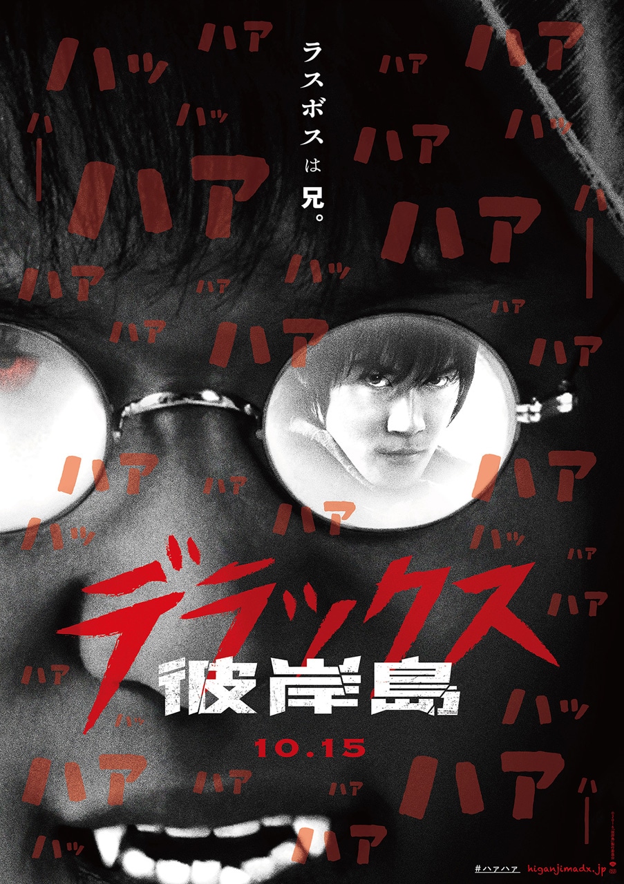 「彼岸島 デラックス」ポスタービジュアル