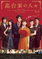 「高台家の人々」ポスタービジュアル (c)2016 フジテレビジョン 東宝 集英社 (c)森本梢子／集英社