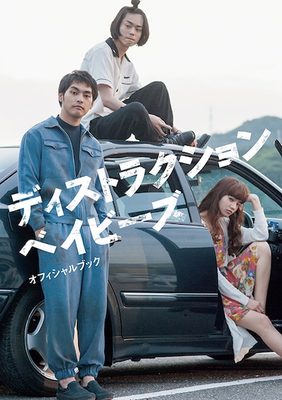 「ディストラクション・ベイビーズ」オフィシャルブック表紙