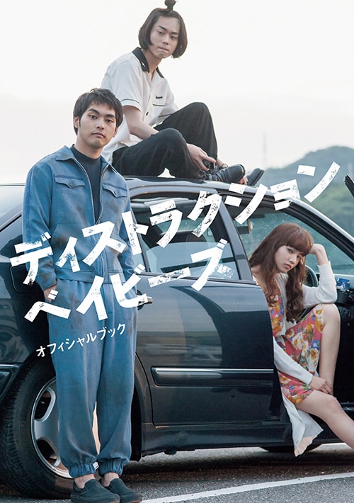 「ディストラクション・ベイビーズ」オフィシャルブック表紙