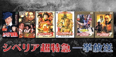 「シベリア超特急」シリーズ全話一挙放送