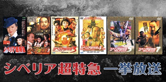 「シベリア超特急」シリーズ全話一挙放送