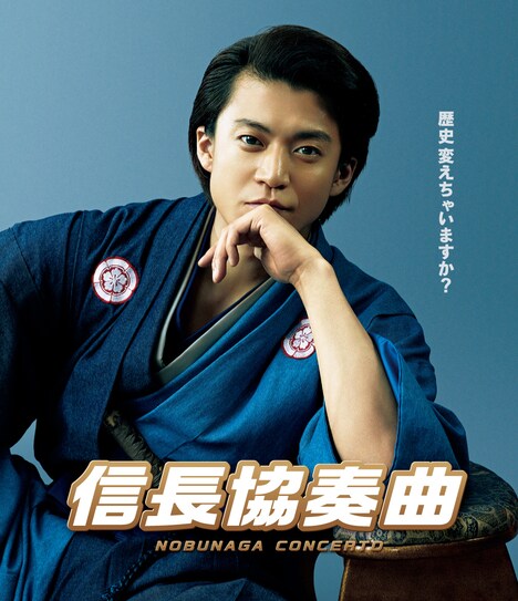 「信長協奏曲」Blu-rayジャケット（仮）
