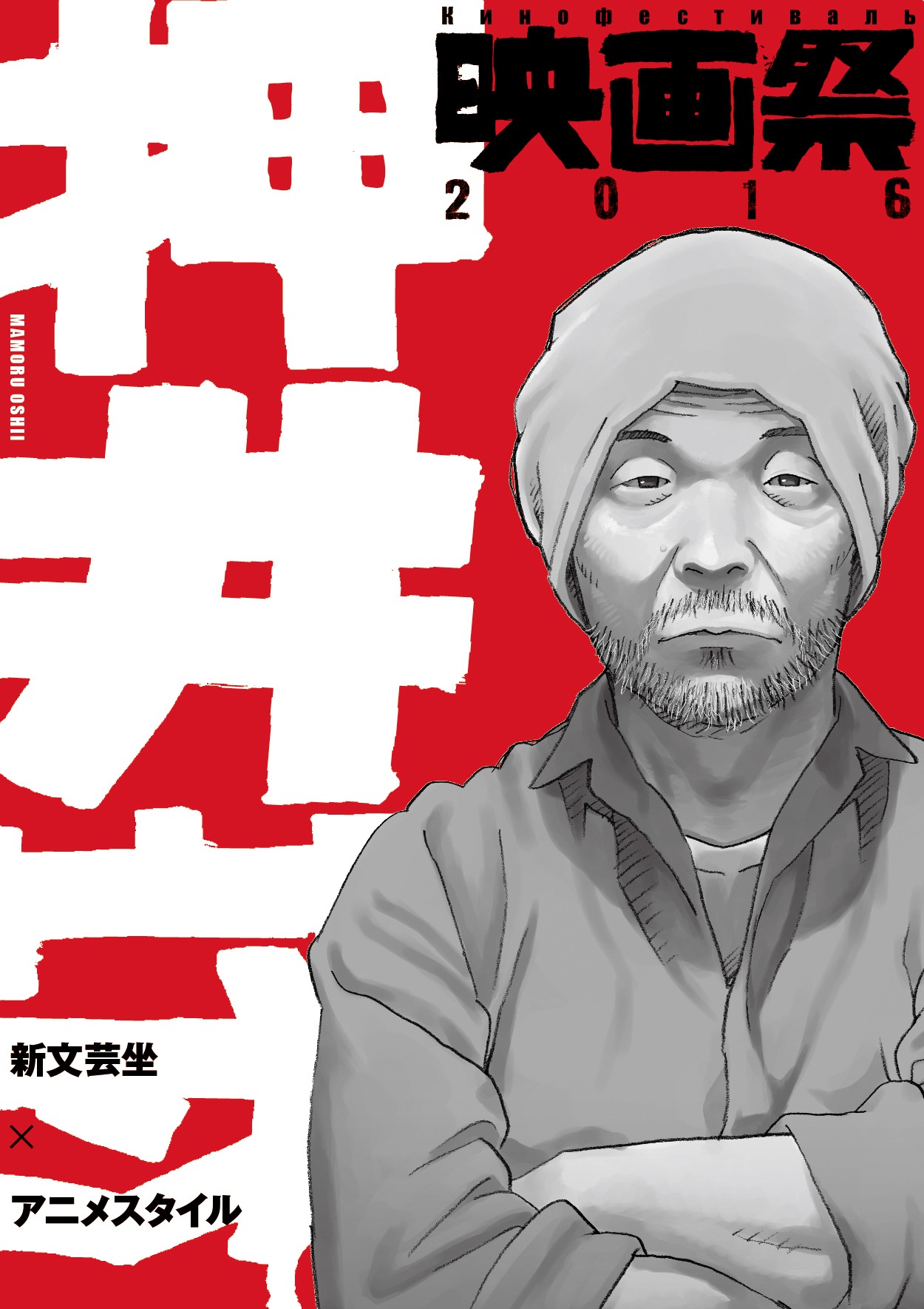 「押井守映画祭2016」ポスタービジュアル