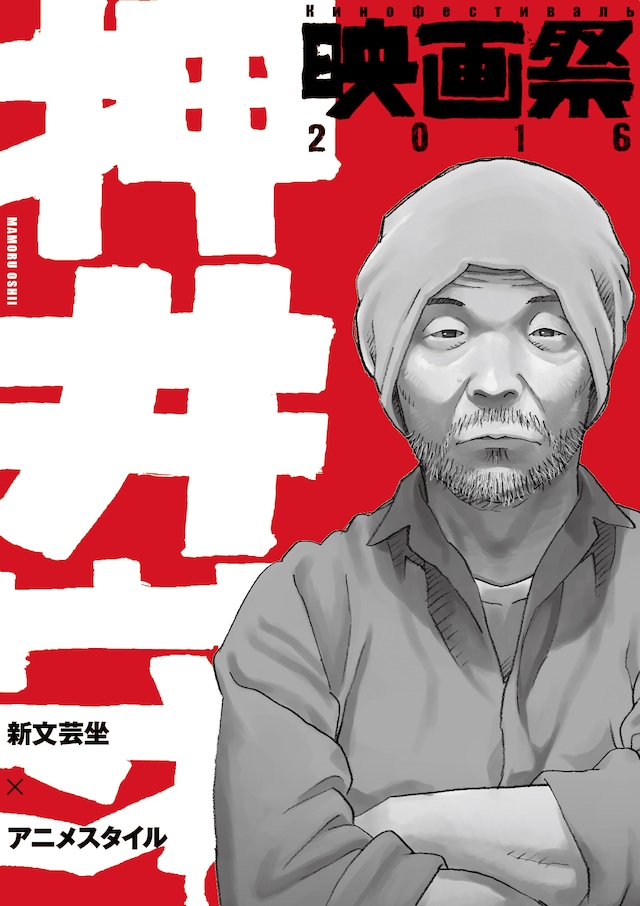 「押井守映画祭2016」ポスタービジュアル