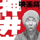 押井守映画祭2016第2夜開催、「御先祖様万々歳!」上映や千葉繁迎えたトークも