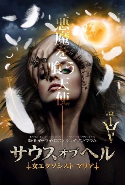 「サウス・オブ・ヘル～女エクソシスト マリア～」シーズン1のパッケージビジュアル。