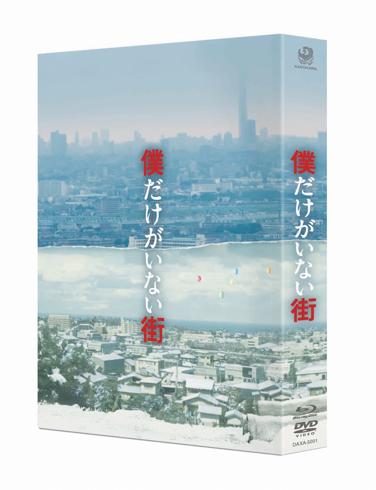 「僕だけがいない街」プレミアムBOX