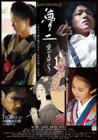 「夢二～愛のとばしり」ポスタービジュアル (c)2015 映画「夢二～愛のとばしり」製作委員会