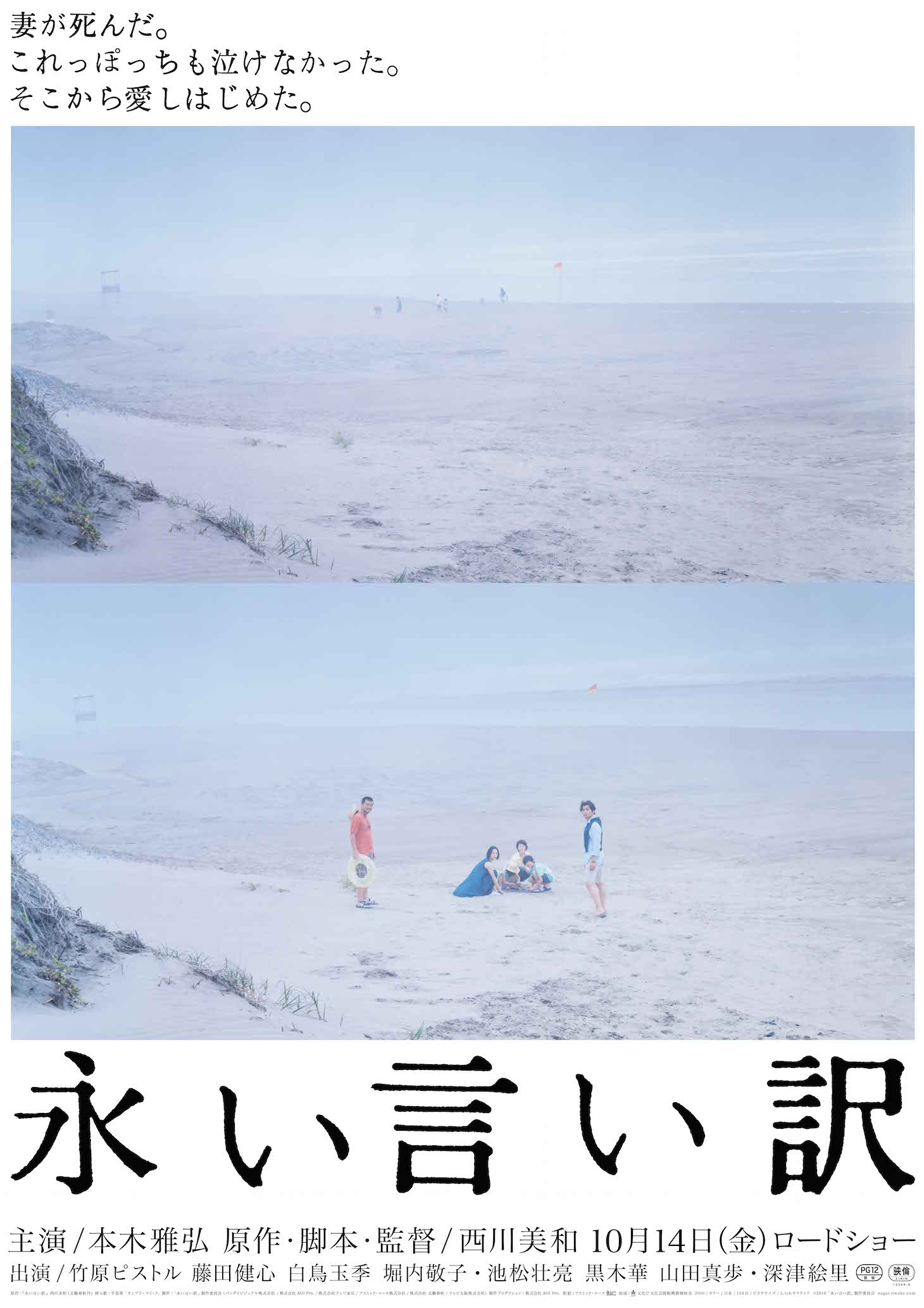 「永い言い訳」ポスタービジュアル