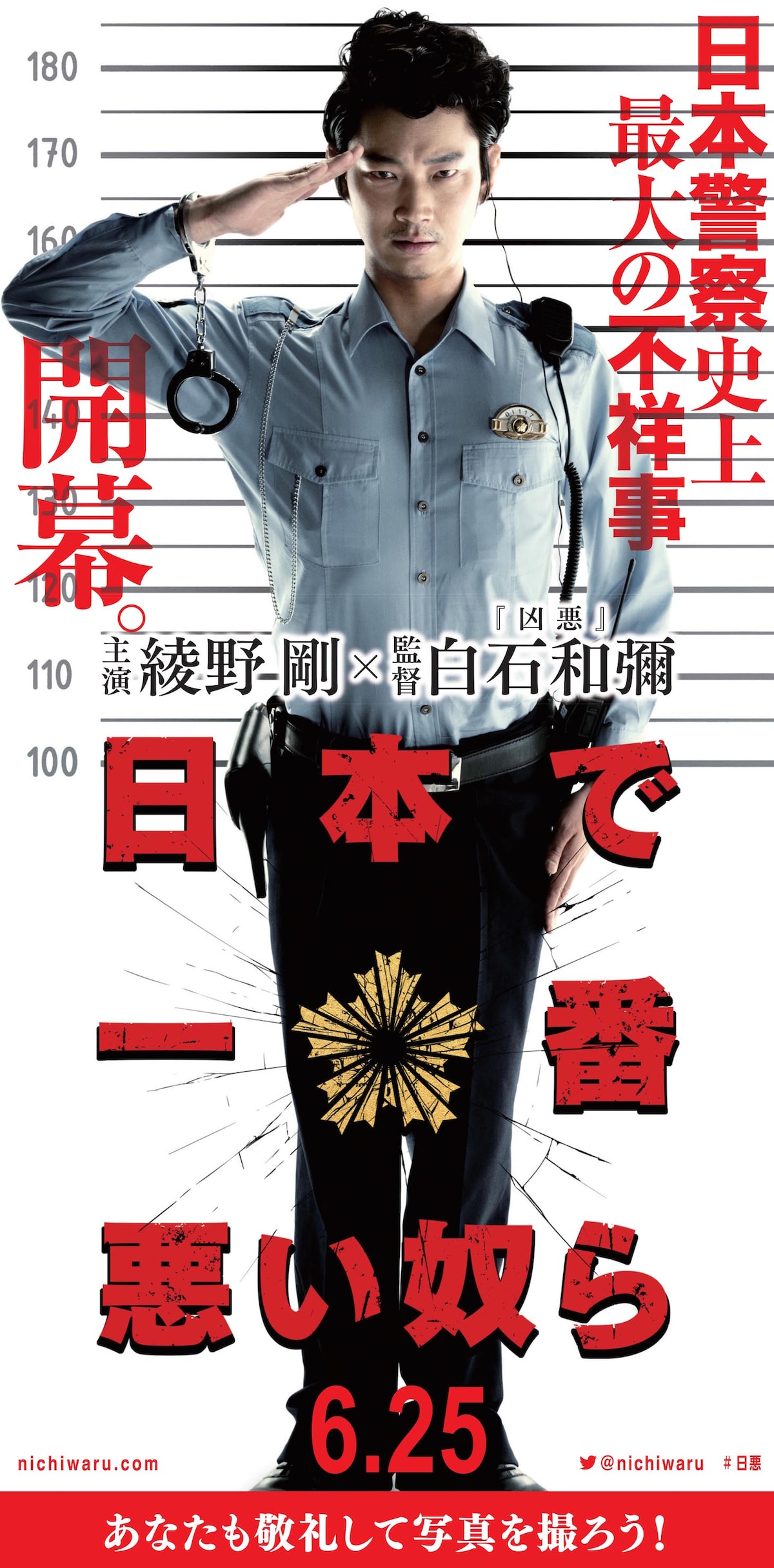 綾野剛 日本で一番悪い 警官姿で敬礼 劇場に等身大パネル 映画ナタリー