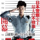 綾野剛“日本で一番悪い”警官姿で敬礼、劇場に等身大パネル
