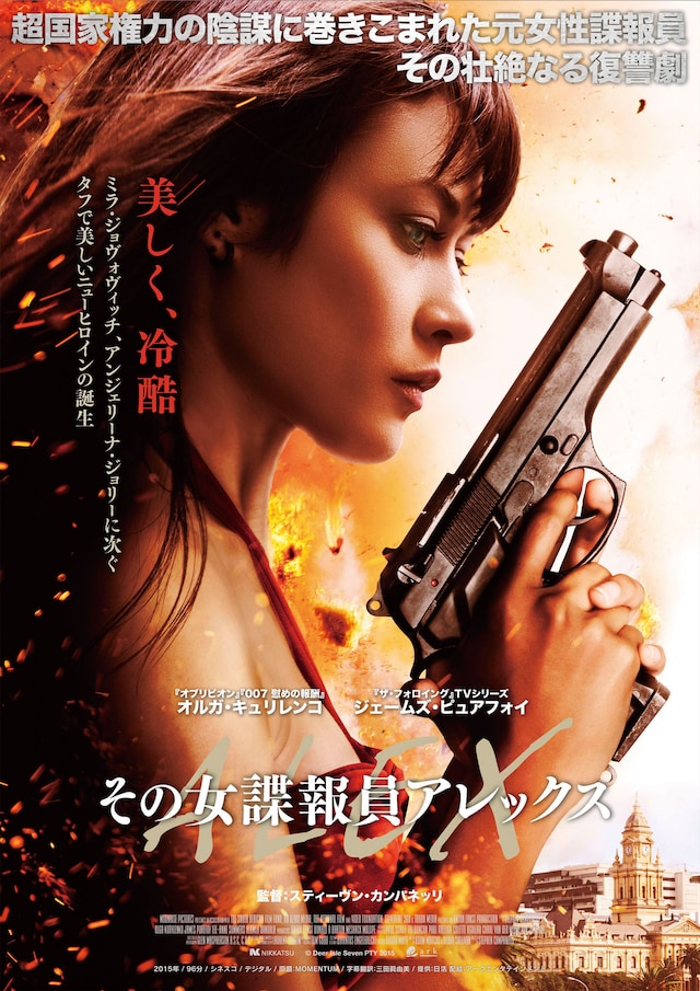 「その女諜報員 アレックス」ポスタービジュアル (c)Deer Isle Seven PTY 2015