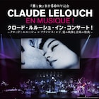 クロード・ルルーシュ×フランシス・レイ「男と女」などの名シーンを生演奏とともに