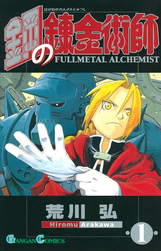 「鋼の錬金術師」1巻
