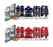 「鋼の錬金術師」ロゴ