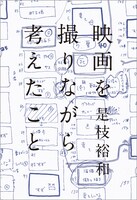 是枝裕和「映画を撮りながら考えたこと」
