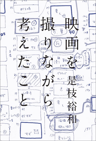 是枝裕和「映画を撮りながら考えたこと」