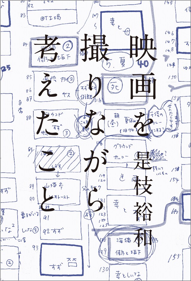 是枝裕和「映画を撮りながら考えたこと」