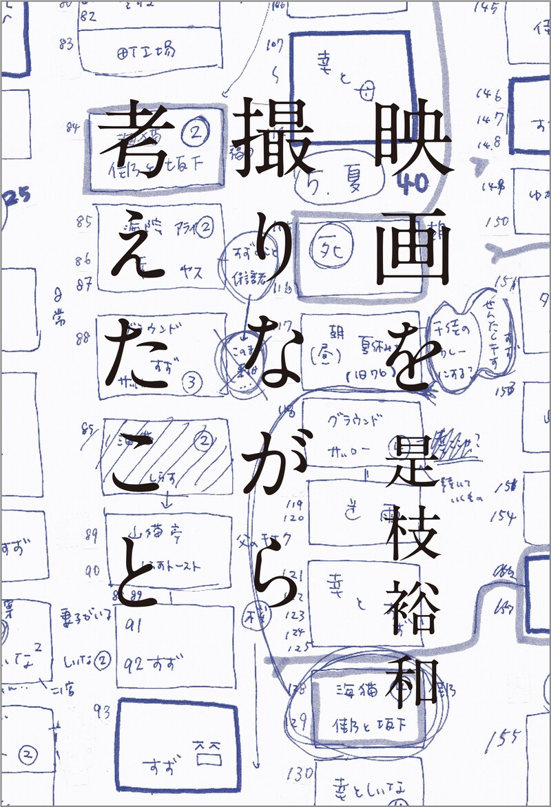 是枝裕和「映画を撮りながら考えたこと」